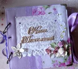 Албум-книга със сватбени пожелания