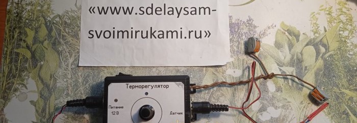 Paano gumawa ng isang maaasahang termostat para sa mga pangangailangan sa sambahayan
